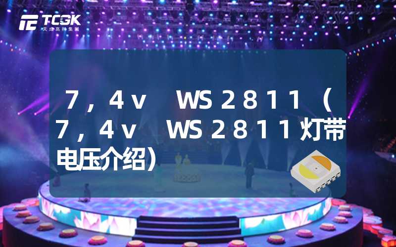 7,4v WS2811（7,4v WS2811灯带电压介绍）